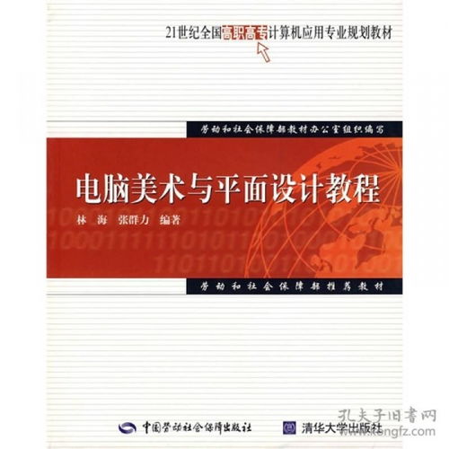 21世纪全国高职高专计算机应用专业规划教材 电脑美术与平面设计教程