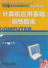 《计算机应用基础训练题库（含1CD软件开发）》 一站式技能提升指南