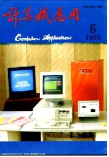 《计算机应用》1993年06期评述 山东正高职称论文中的软件开发思想与实践