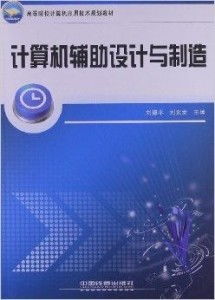 高等院校计算机应用技术规划教材 计算机辅计算机应用