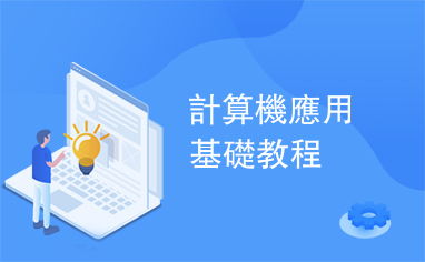 计算机应用基础教程中的软件开发入门