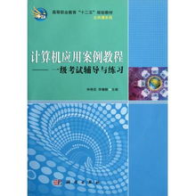 计算机应用案例教程 一级考试辅导与练习