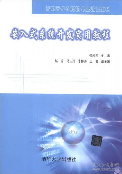 嵌入式系统软件开发实用指南