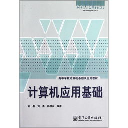 计算机应用基础 开启数字时代的核心钥匙