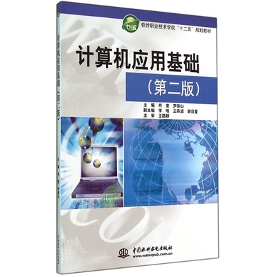 《计算机应用基础（第2版）》 软件职业技术学院“十二五”规划教材的实用指南