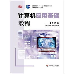 计算机应用基础教程 2015版概览与核心应用