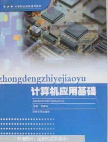 计算机应用基础